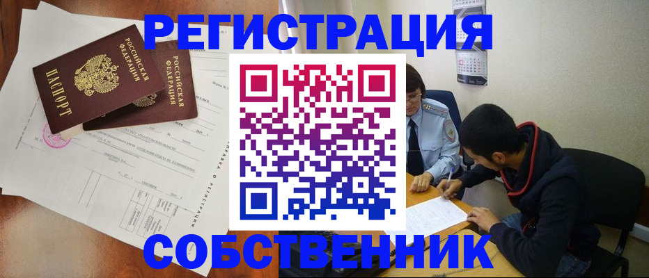 временная регистрация собственник в Порхове